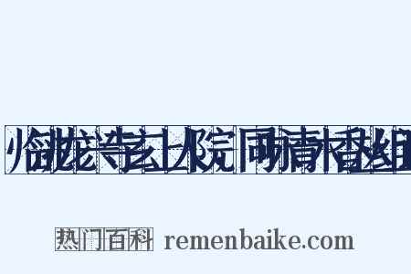 临洮龙兴寺玄上人院，同咏青木香丛组词是什么意思的图片